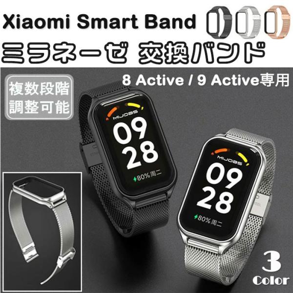Xiaomi Smart Band 8 Active / 9 Active / Redmi Smart Band 2 両対応 ミラネーゼ 交換 バンド ステンレス ベルト フォーマル シャオミ スマートバンド