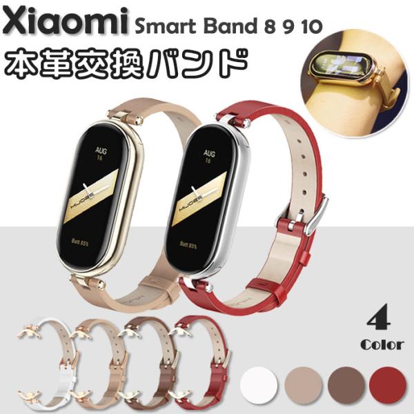 Xiaomi Smart Band 8 / 9 / 10 対応 交換バンド スリム ベルト ストラップ 本革 Xiaomi ベルト フォーマル シャオミ  おしゃれ くすみカラー スマートウォッチ
