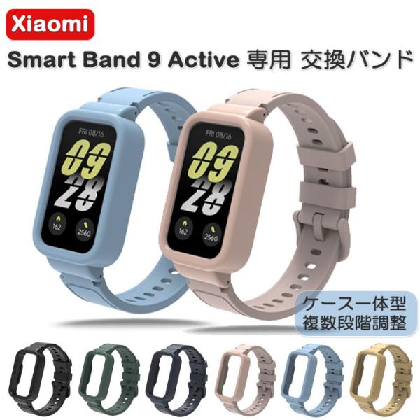 XiaomiのスマートウォッチXiaomi Smart Band 9 Active用の交換バンドです。傷やホコリがつきにくく耐水と耐久性に優れたTPU素材を使用。ソリッドな形状でデザインされたフレームおよびベルトで上品な仕上がりとなっていま...