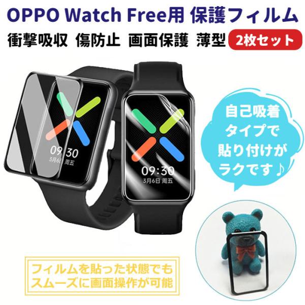 OPPO Watch Free 液晶 保護フィルム 2枚セット 衝撃吸収 スマートウォッチ 傷防止 画面保護 シート クリア カバー 軽量 薄型 高品質 オッポ フリー