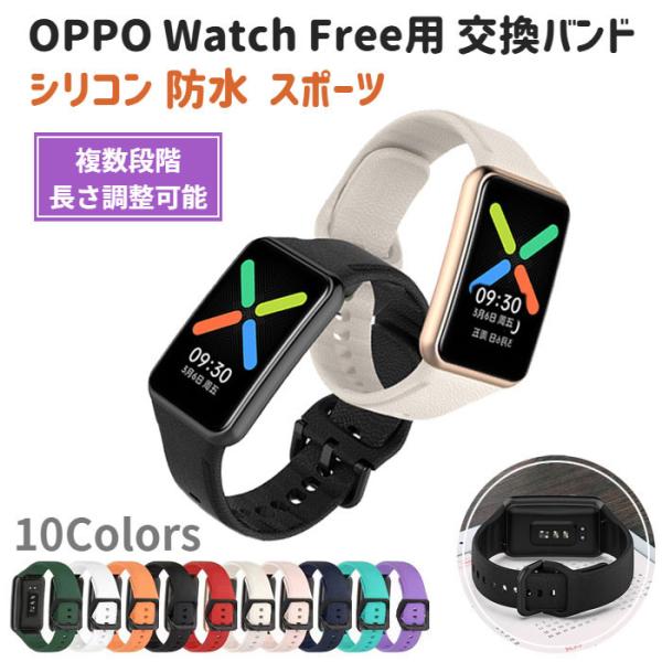 OPPO Watch Free 用 交換バンド シリコン 防水 ベルト 計10色 スマート バンド メンズ レディース 選べるカラー 替え 交換用 オッポ ウォッチ フリー 予備
