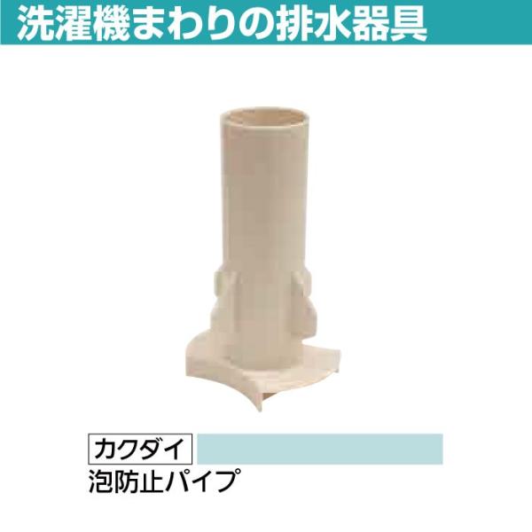 カクダイ 泡防止パイプ 426-111-05 洗濯機 排水 交換 取り付け :1711-2841:DIYとプロの店 セレクトツール 通販 426-131-05 泡防止パイプ
