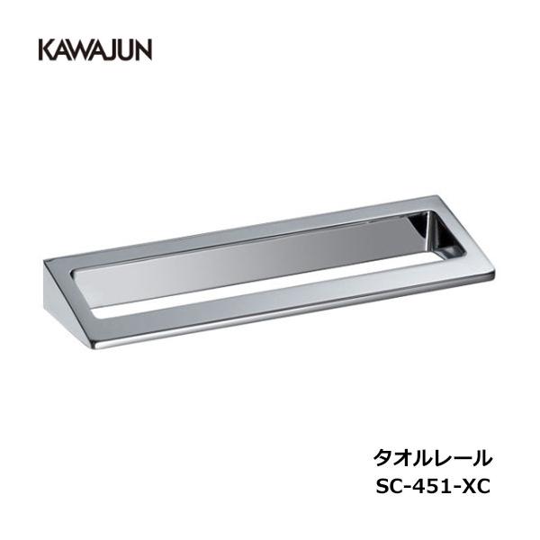 KAWAJUN タオルレール SC-451-XC | タオルハンガー タオルホルダー タオル掛け シンプル おしゃれ キッチン 洗面所 トイレ 簡単 取付 DIY 新築 新居 リフォーム