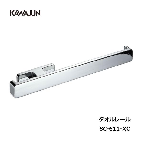 直送品】KAWAJUN タオルレール SC-611-XC | タオルハンガー
