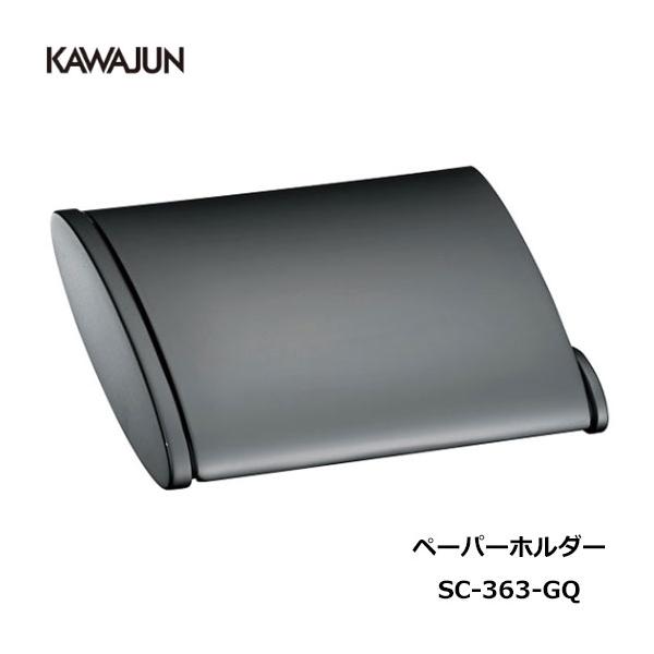 【直送品】KAWAJUN トイレットペーパーホルダー SC-363-GQ | おしゃれ 高級感 トイレ ペーパーホルダー 紙巻き機 黒 ブラック アパート マンション 戸建て 一軒
