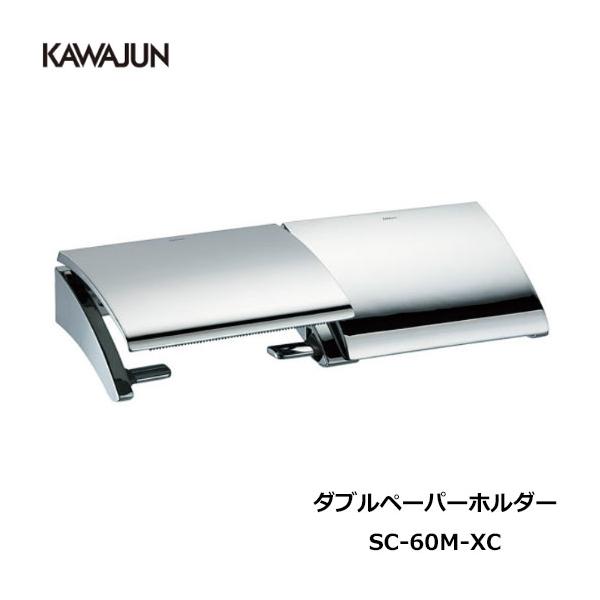 KAWAJUN ダブルペーパーホルダー SC-60M-XC | おしゃれ 高級感 2