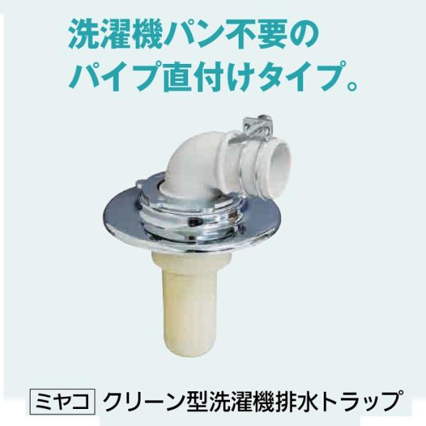 洗濯機パン トラップ 交換 ミヤコ クリーン型洗濯機排水トラップ 取り付け 9750 1806 Diyとプロの店 セレクトツール 通販 Yahoo ショッピング