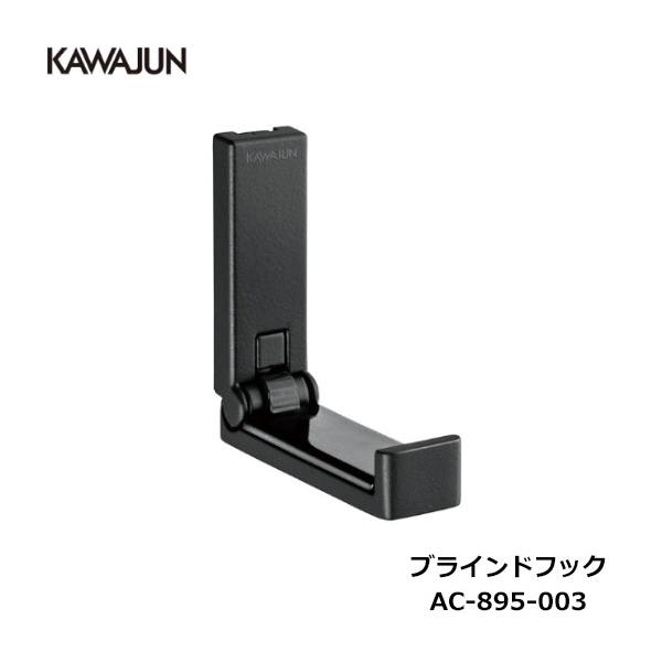 KAWAJUN ブラインドフック AC-895-003 | フック ブラック ハンガー