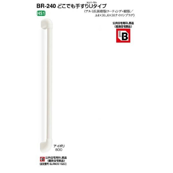 シロクマ どこでも手すりU(ユニバーサル)タイプ BR-240 800mm アイボリー 直径32×全長870mm | 手すり 手摺り 廊下 玄関 トイレ 取付 簡単 転倒防止 介護用品 福