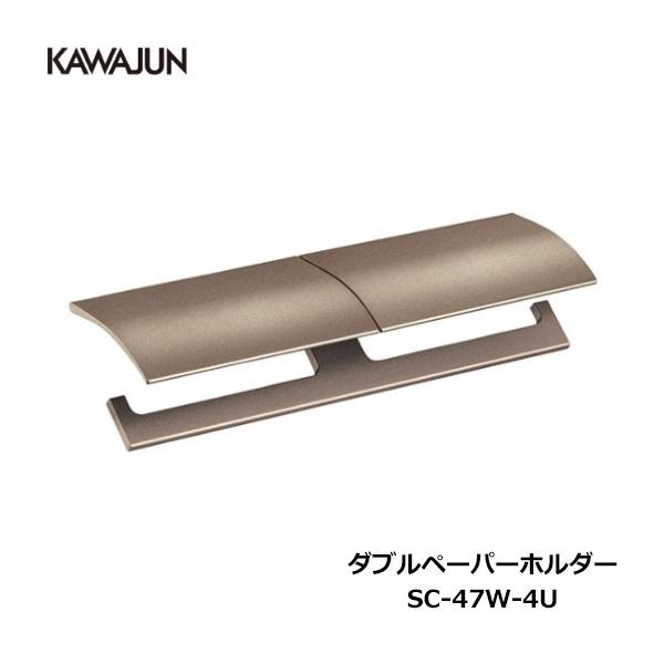 KAWAJUN　ダブルペーパーホルダー KAWAJUN ダブルペーパーホルダー SC-47W-4U | ライトブロンズ 2