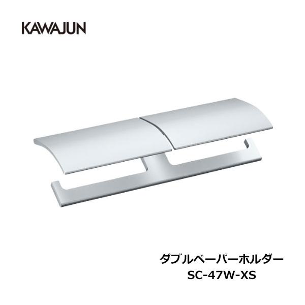 KAWAJUN ダブルペーパーホルダー SC-47W-XS | シルバー 2連