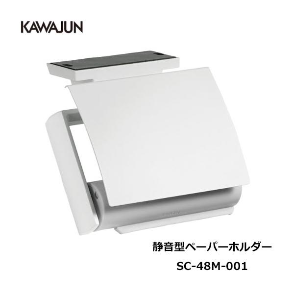 KAWAJUN 静音型ペーパーホルダー SC-48M-001 | 静音 ホワイト 白