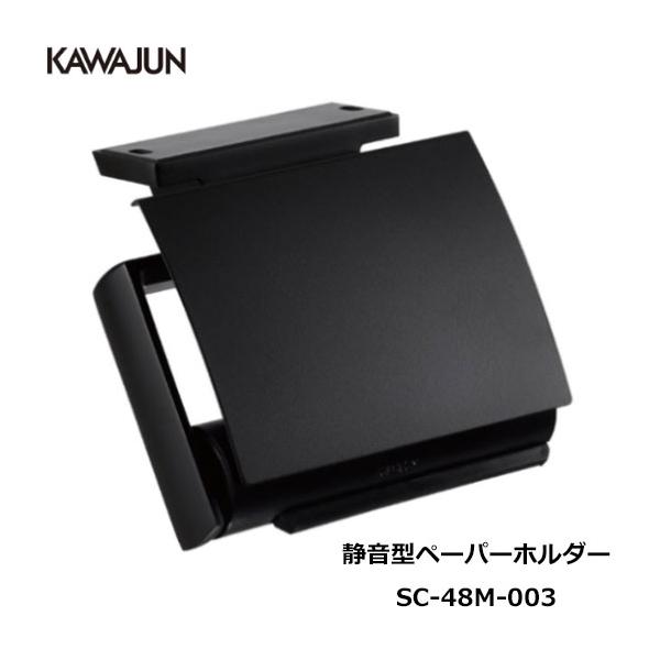 KAWAJUN ダブルペーパーホルダー SE-39W-003 | 棚 ブラック 黒 2