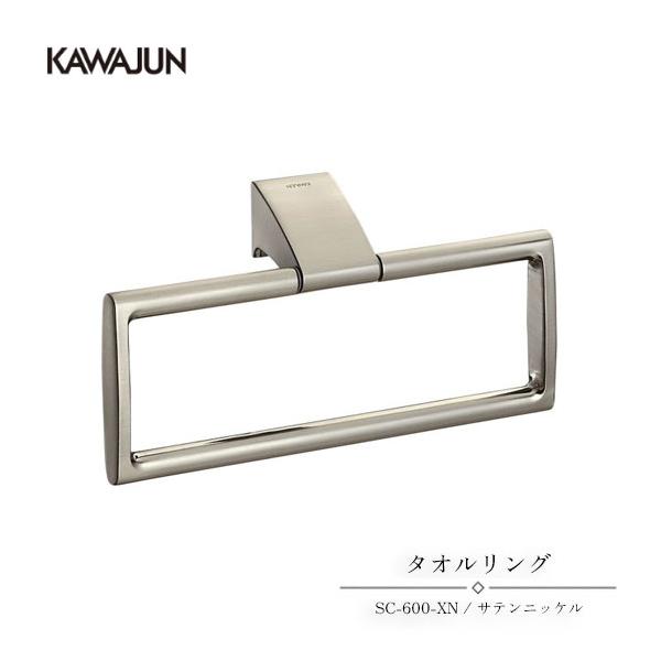 KAWAJUN タオルリング SC-600-XN | タオルハンガー タオルホルダー タオル掛け おしゃれ キッチン 洗面所 トイレ 簡単 取付 DIY 新築 新居 リフォーム カワジュ
