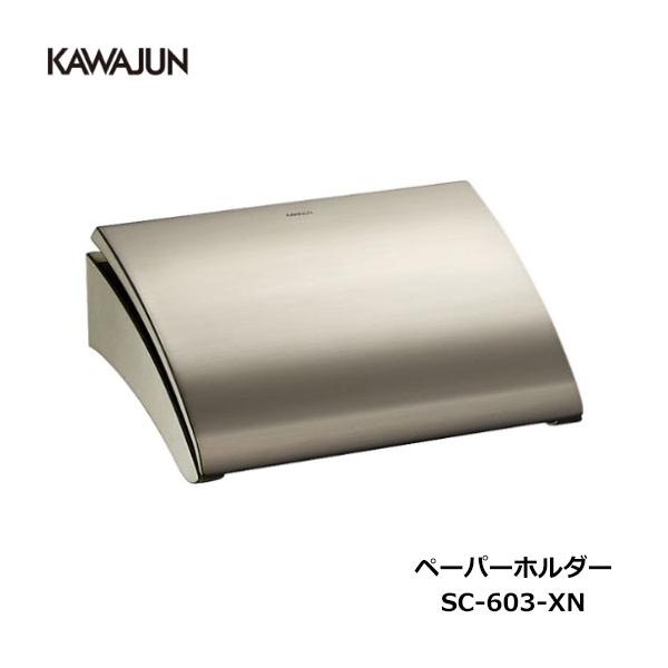 KAWAJUN トイレットペーパーホルダー SC-603-XN | おしゃれ 高級