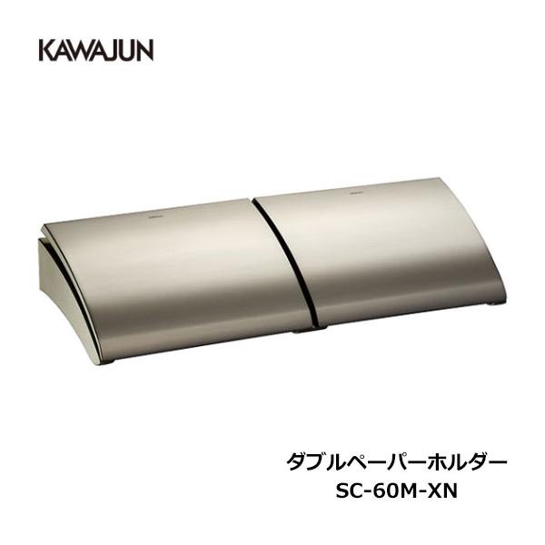 KAWAJUN ダブルペーパーホルダー SC-60M-XN | おしゃれ 高級感 2
