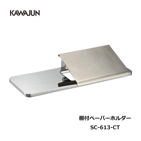 KAWAJUN ペーパーホルダー SC-613-XC クローム+鏡面 ペーパーホルダー SC-613 (SC-613-XC) | Products | KAWAJUN