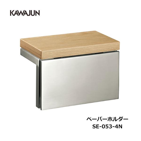 KAWAJUN ペーパーホルダー SE-053-4N | 棚 天然木 木目 おしゃれ 高級 