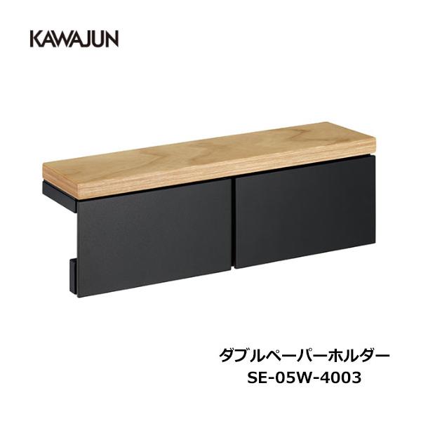 KAWAJUN　ダブルペーパーホルダー ダブルペーパーホルダー SE-17W (SE-17W-XC) | Products