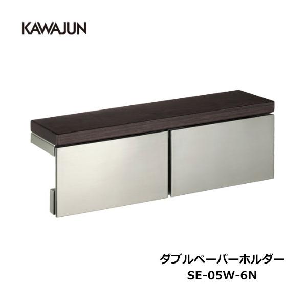 カワジュン　ダブルペーパーホルダー select-tool_se-05w-6n