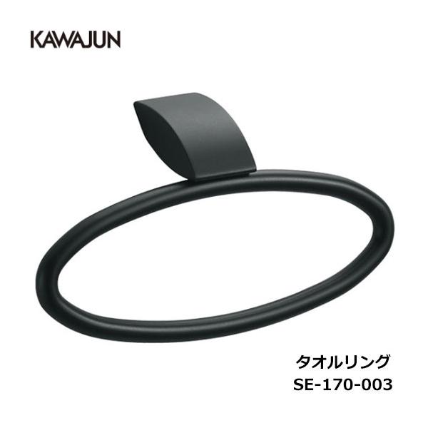KAWAJUN タオルリング SE-170-003 | ブラック 黒 タオルハンガー タオルホルダー タオル掛け おしゃれ キッチン 洗面所 トイレ 簡単 取付 DIY 新築 新居 リフォ