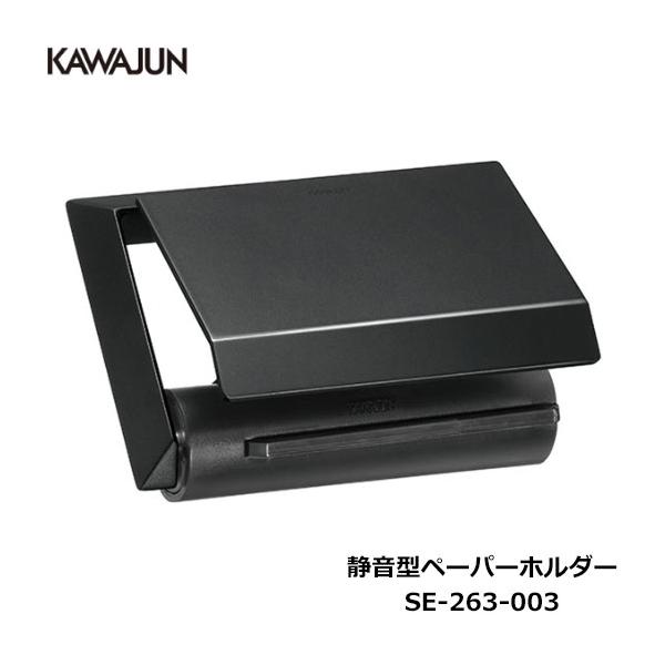 KAWAJUN 静音型ペーパーホルダー SE-263-003 | 静音 ブラック 黒