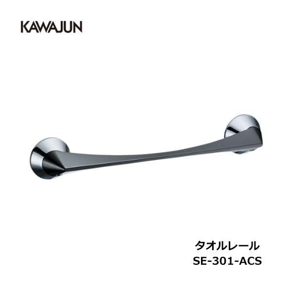 KAWAJUN タオルレール SE-301-ACS | タオルハンガー タオルホルダー