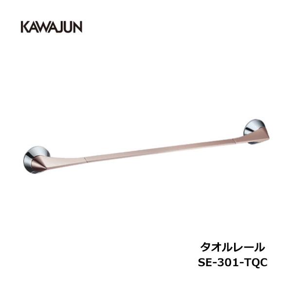 KAWAJUN タオルレール SE-301-TQC | タオルハンガー タオルホルダー タオル掛け クローム サテンピンク おしゃれ キッチン 洗面所 トイレ 簡単 取付 DIY 新築 新
