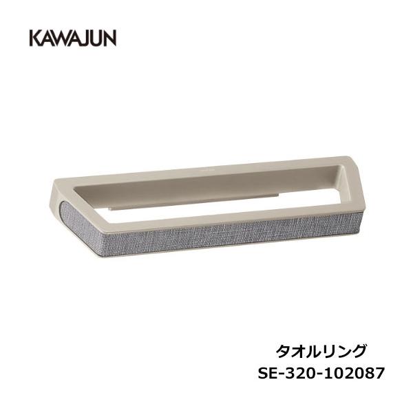 KAWAJUN タオルリング SE-320-102087 | カジュアル タオルハンガー