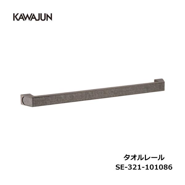 KAWAJUN タオルレール SE-321-101086 タオルレール SE-321 (SE-321-101086) | Products | KAWAJUN Global