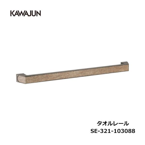 KAWAJUN タオルレール SE-321-103088 | カジュアル タオルハンガー タオルホルダー タオル掛け おしゃれ キッチン 洗面所 トイレ 簡単 取付 DIY 新築 新居 リフ