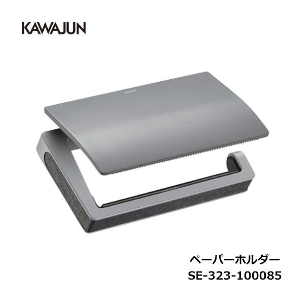 KAWAJUN トイレットペーパーホルダー SE-323-100085 | カジュアル