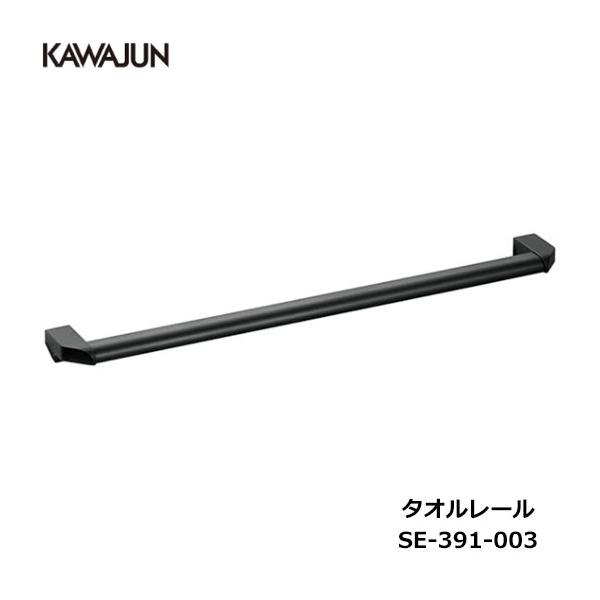 KAWAJUN タオルレール SE-391-003 | ブラック 黒 タオルハンガー