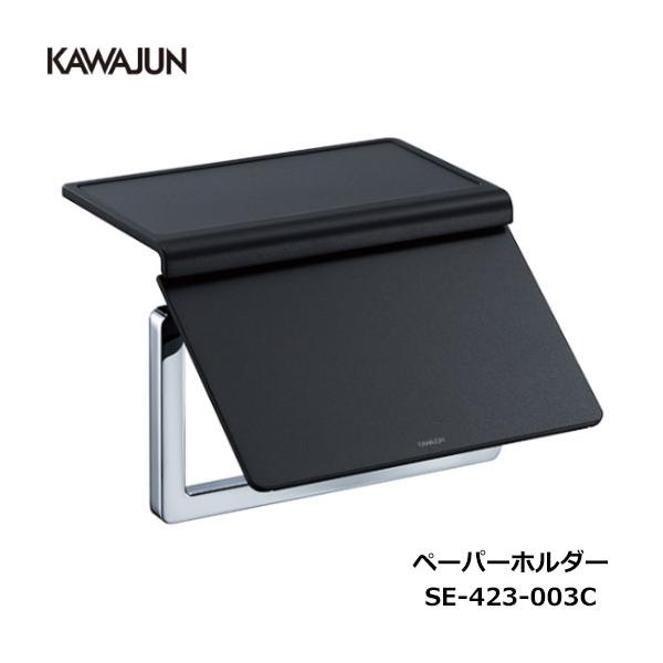 KAWAJUN トイレットペーパーホルダー SE-423-003C | 棚 黒