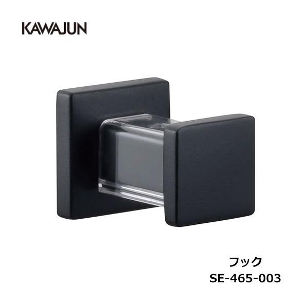 かげ KAWAJUN フック SE-465-003 | ブラック 黒 ハンガー タオルホルダー