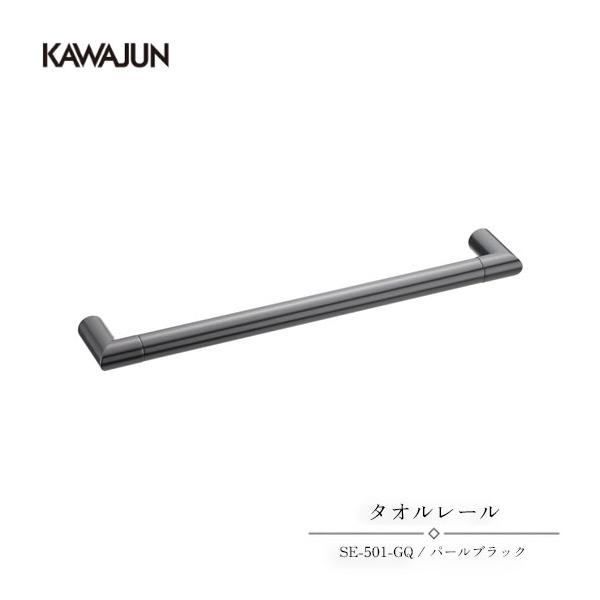KAWAJUN タオルレール SE-501-GQ | タオルハンガー タオルホルダー タオル掛け おしゃれ キッチン 洗面所 トイレ 簡単 取付 DIY 新築 新居 リフォーム カワジュ