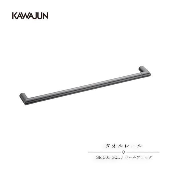 KAWAJUN タオルレール SE-501-GQL | タオルハンガー タオルホルダー タオル掛け おしゃれ キッチン 洗面所 トイレ 簡単 取付 DIY 新築 新居 リフォーム カワジュ