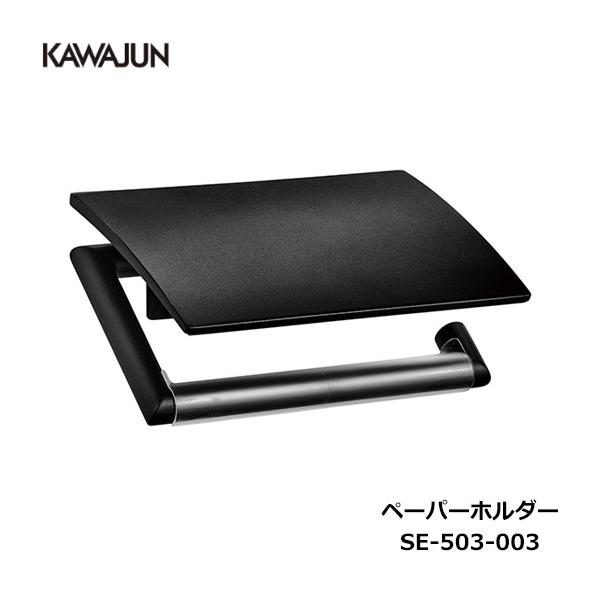 KAWAJUN ペーパーホルダー SE-503-003 | マットブラック おしゃれ 重厚感 高級感 トイレ ペーパーホルダー 紙巻き機 アパート マンション 戸建て 一軒家 賃貸 新