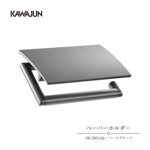 KAWAJUN ペーパーホルダー SE-503-GQ | おしゃれ 高級感 トイレ トイレット ペーパーホルダー 紙巻き機 アパート マンション 戸建て 一軒家 賃貸 新築 新居 リフ