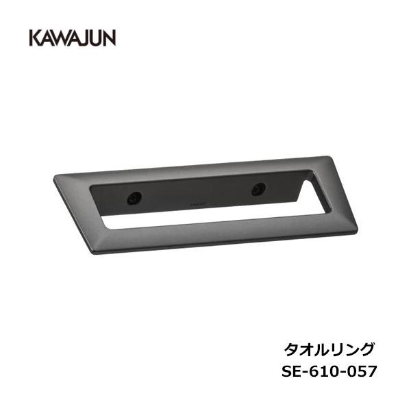 KAWAJUN タオルリング SE-610-057 | Recollection アルミ タオルハンガー タオルホルダー タオルレール タオル掛け おしゃれ キッチン 洗面所 トイレ 簡単 取付