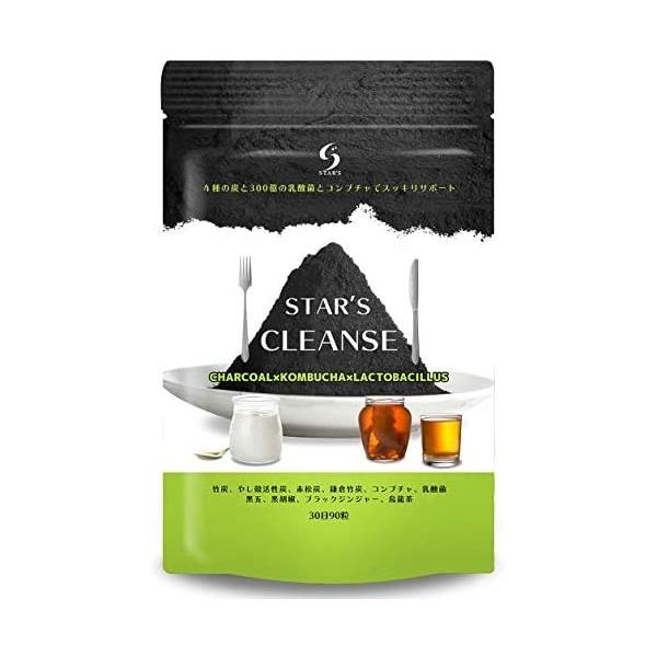 スターズクレンズ 炭ダイエット サプリ コンブチャ 乳酸菌 チャコール サプリメント 90粒30日分の価格と最安値 おすすめ通販を激安で