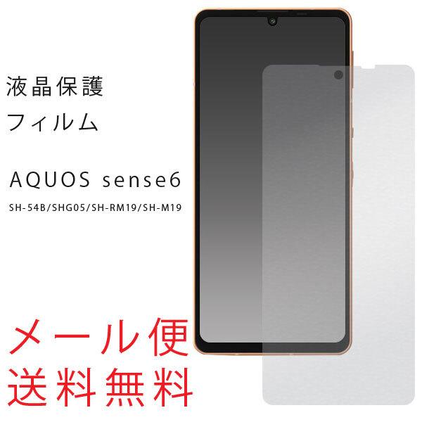 AQUOS sense6 保護フィルム SH-54B SHG05 SH-M19 アクオスセンス6 液晶保護フィルム 画面保護 スマホフィルム 楽天モバイル SIMフリー