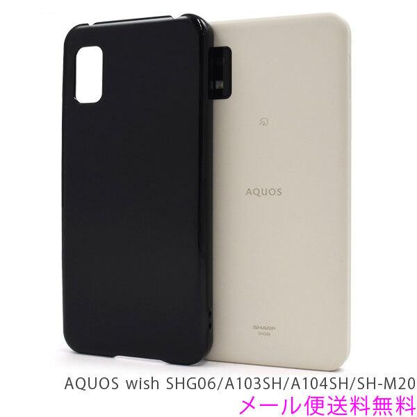 AQUOS wish3/AQUOS wish2/AQUOS wish スマホケース ハード シンプル カバー 耐衝撃 ジャケット SHG06/A103SH/A104SH/SH-M20 アクオス ケース