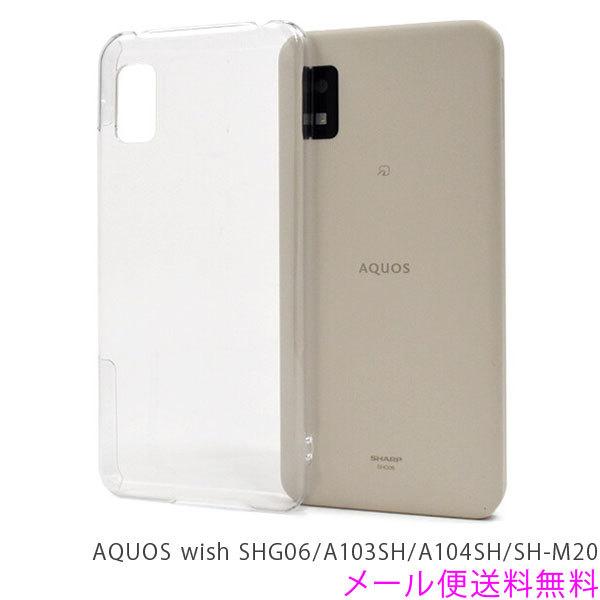 AQUOS wish2 スマホケース クリア ハード シンプル カバー 耐衝撃 AQUOS wish ジャケット SHG06/A103SH/A104SH/SH-M20 アクオス 透明