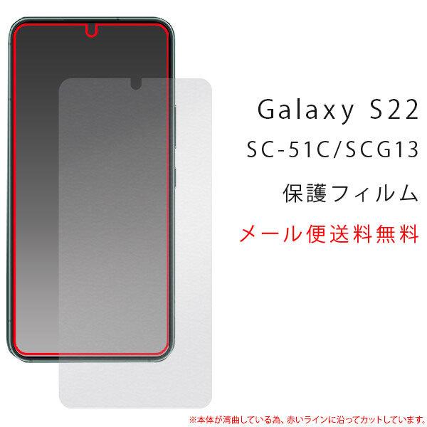 Galaxy S22 フィルム 液晶保護シール ギャラクシー S22 SC-51C/SCG13 保護フィルム Galaxy シンプル 画面保護 シール 保護フィルム