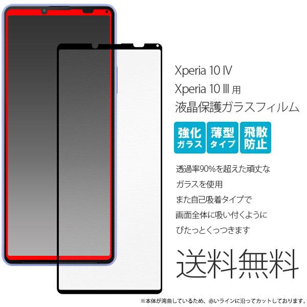 Xperia 10 IV ガラスフィルム Xperia 10 III SO-52C/SOG07/A202SO/UQmobile/XQ-CC44 フィルム 全体保護 ガラス 画面保護 保護フィルム 自己吸着 液晶保護ガラス