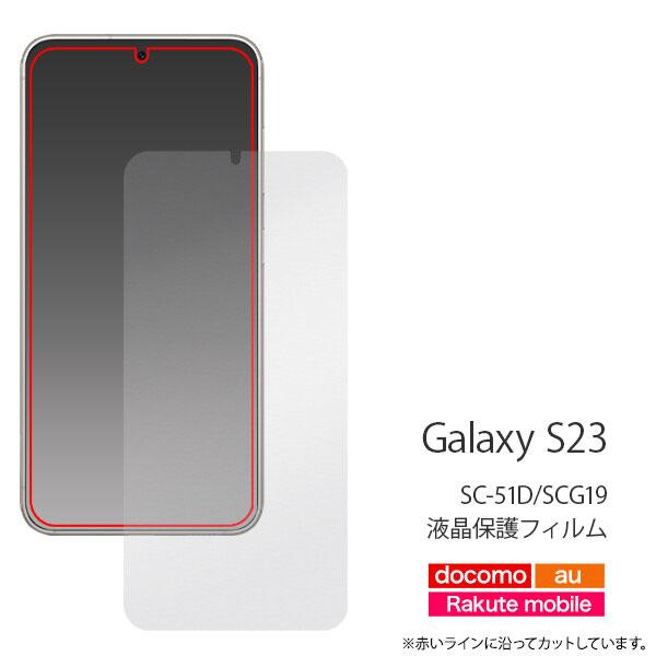 Galaxy S23 SC-51D/SCG19 フィルム 液晶保護シール ギャラクシー s23 保護フィルム Galaxy シンプル 画面保護 シール 保護フィルム sc51d scg19