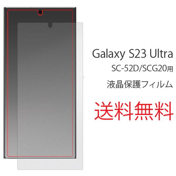 Galaxy S23 Ultra フィルム S23Ultra フィルム 画面 液晶 保護フィルム スマホフィルム 薄型 硬い SC-52D/SCG20 ギャラクシーS23 ウルトラ サムスン