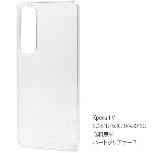 Xperia 1 V クリアケース SO-51D/SOG10/A301SO カバー エクスペリア1 マーク5 シンプル スマホケース スマホカバー ケース ハードケース