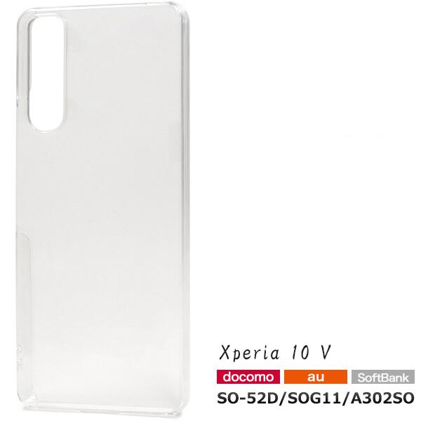 Xperia 10 V 耐衝撃ケース クリアケース SO-52D/SOG11/A302SO/XQ-DC44 ハードケース カバー Xperia10V ケース エクスペリア 10 マーク5